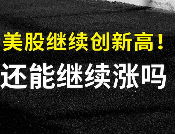 美股继续创新高，还能继续涨吗？