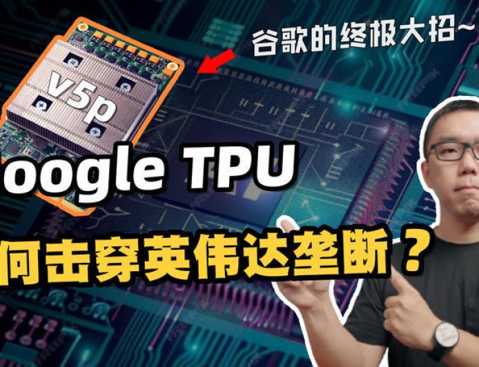Google TPU是如何击穿英伟达垄断的？对国产算力卡有哪些启示？
