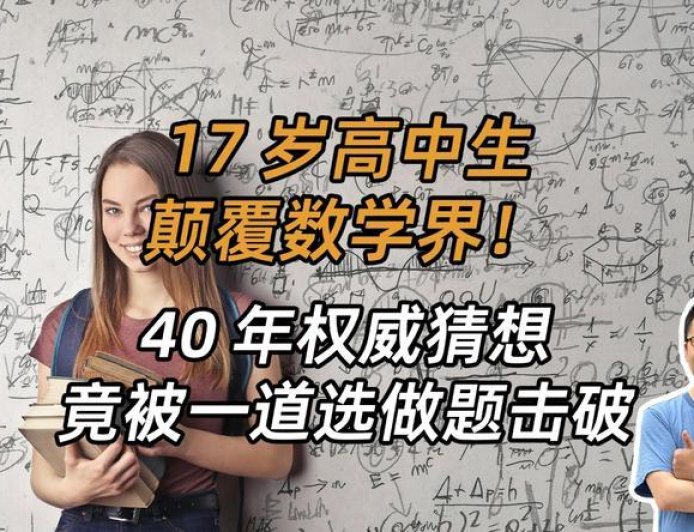 17岁天才少女用一道选做题，打脸数学界40年猜想