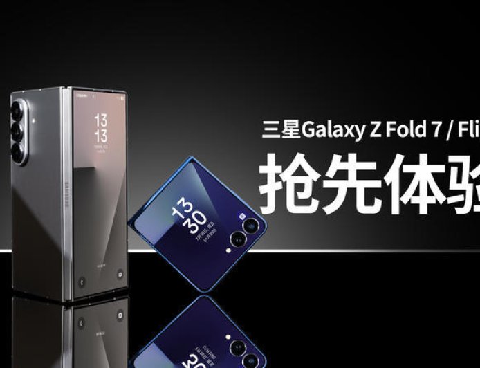 折叠屏手感革命：三星Galaxy Z Fold 7/ Flip 7抢先体验
