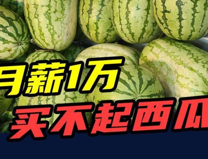 从5元一个到5元一斤，西瓜为什么越来越贵？