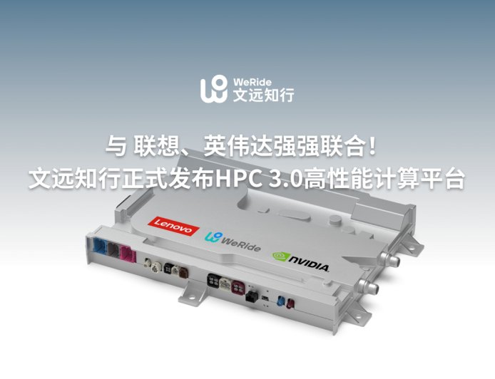 文远知行 × 联想全球首发搭载 NVIDIA DRIVE Thor 芯片的 100% 车规级 HPC 3.0 计算平台