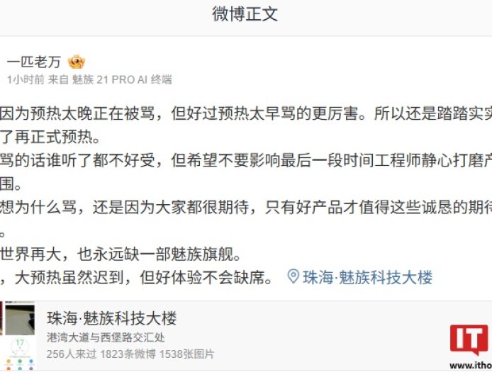 万志强回应魅族 22 系列手机“预热太晚被骂”：踏踏实实准备好再正式预热