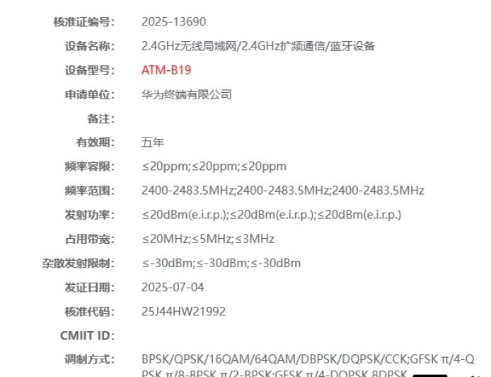 华为新款穿戴类设备通过无线电核准认证：消息称预计为 WATCH GT6 系列新品，支持星闪