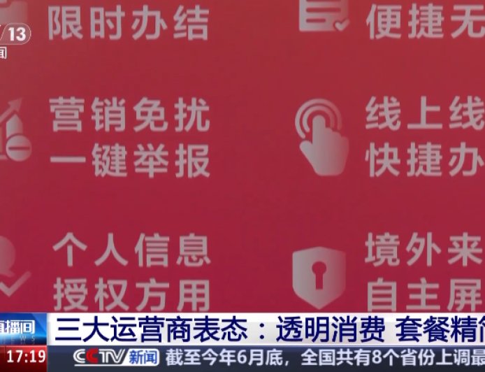 精简套餐、资费透明，中国移动 / 联通 / 电信三大运营商集体表态