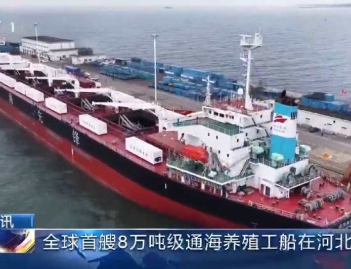 全球首艘 8 万吨级通海养殖工船“森海先锋”号在我国完成交付