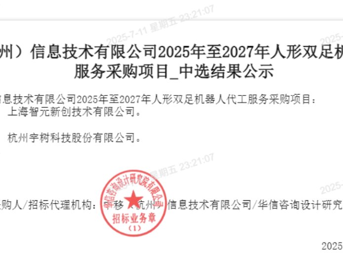 智元回应和宇树中标 1.24 亿元人形机器人大单,称没有交付压力