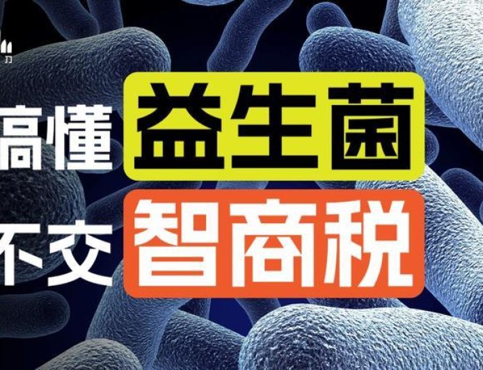 你吃的益生菌，它真有用吗？保真吗？合法吗？