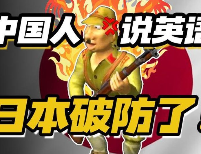 中国人说英语，让日本人破防了？