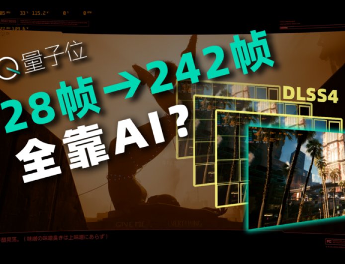 游戏帧率暴增8倍，DLSS 4是怎么用Transformer“拼好帧”的？