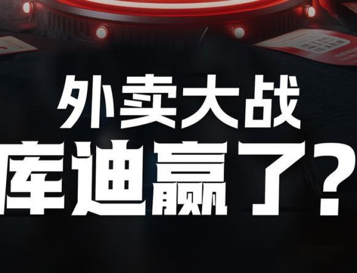 外卖大战救了库迪？库迪咖啡还能打多久？