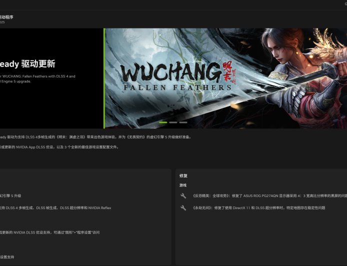 英伟达发布 577.00 驱动：首发支持国产 3A 游戏《明末：渊虚之羽》、《无畏契约》虚幻 5 更新，《卡拉彼丘》《怪物猎人：荒野》新增 DLSS 优设