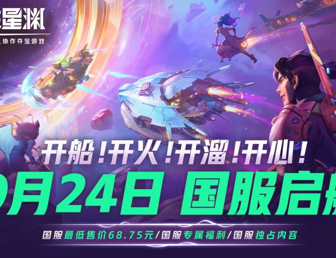 《无主星渊》网易国服官宣 9 月 24 日正式上线,定价 98 元