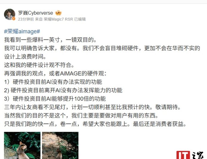 罗巍重申荣耀没有“一英寸、一镜双目”相关配置：硬件设计观不符合，三年内让友商看不见尾灯计划顺利