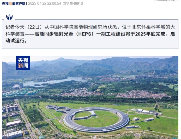 可发射比太阳亮 1 万亿倍的光,我国大科学装置高能同步辐射光源预计今年底启动试运行