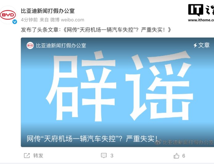 比亚迪回应网传“天府机场一辆汽车失控”：严重失实，事件与车辆本身无关