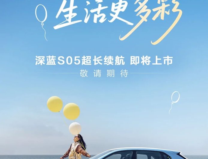 长安深蓝 S05 汽车将推 620km 超长续航版本：宁德时代电池，3C 超充