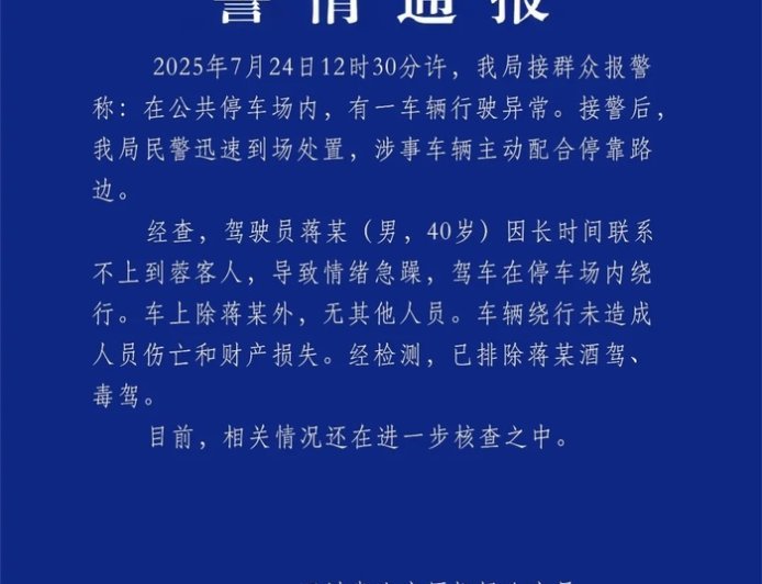 四川机场警方通报网约车在停车场绕行：驾驶员长时间联系不上客人，情绪急躁