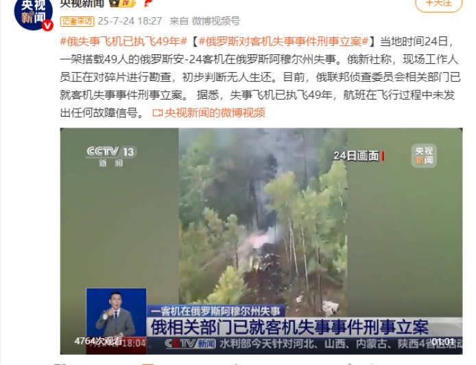 俄罗斯失事安-24 客机上有一名中国公民