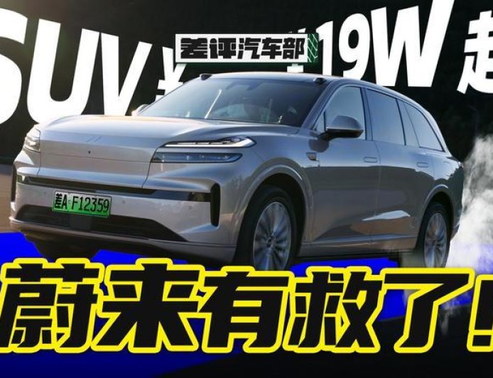 最便宜的全尺寸SUV？乐道L90真的没有缺点吗？