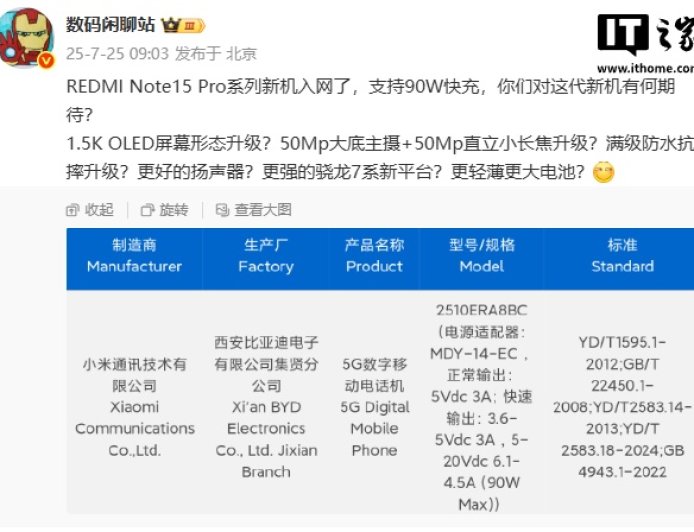 小米 REDMI Note15 Pro 系列新机入网,支持 90W 快充