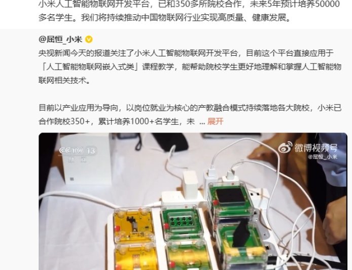 雷军:小米人工智能物联网开发平台已和 350 多所院校合作,未来 5 年预计培养 5 万多名学生