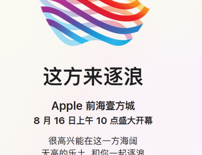 深圳第三家苹果 Apple Store 落户前海壹方城，8 月 16 日开业