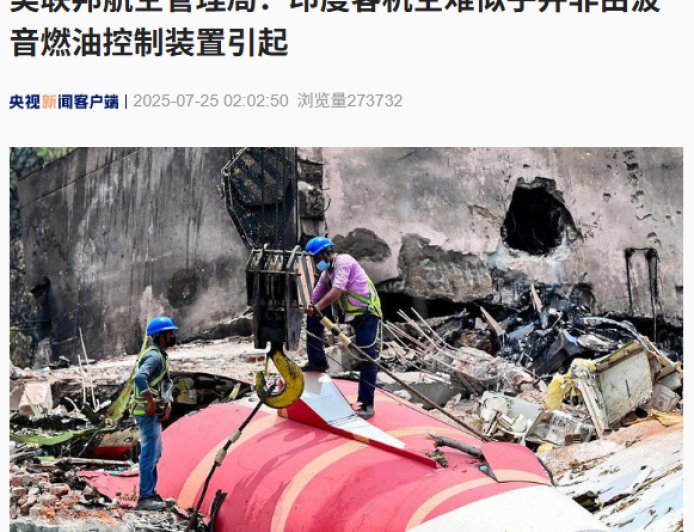 美联邦航空管理局:印度客机空难似乎并非由波音燃油控制装置引起