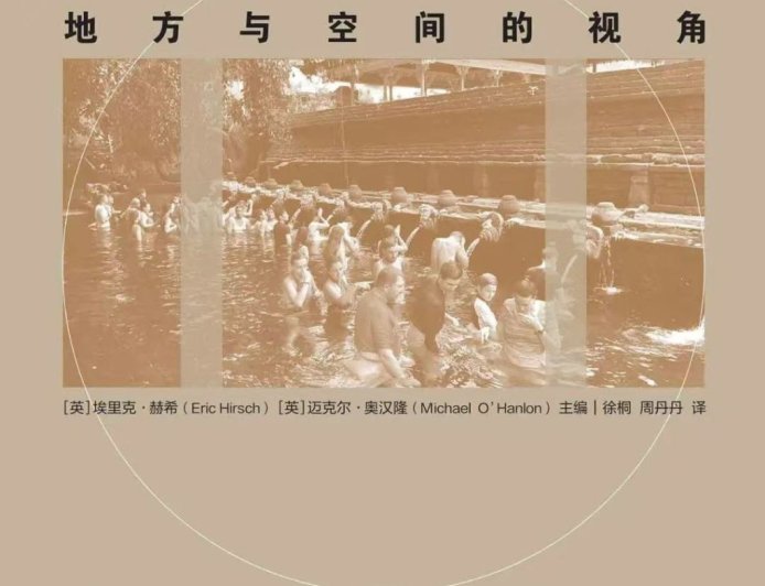 刘苏评《景观人类学》｜人类学与地理学的交叉视野