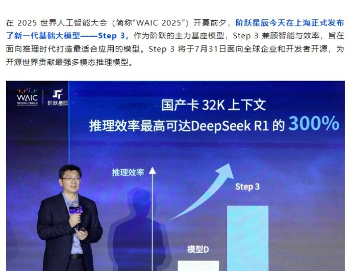 阶跃星辰发布新一代基础大模型 Step 3，华为昇腾芯片已首先实现搭载