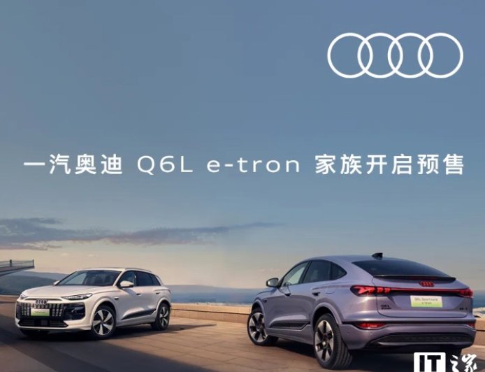 一汽奥迪 Q6L e-tron 车型将于 8 月 7 日上市，搭载华为乾崑组合驾驶辅助系统