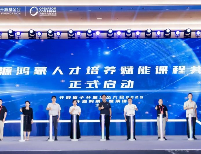 开源鸿蒙人才培养赋能课程共建启动：华为、中软国际等参与，在高校、企业落地应用课程体系