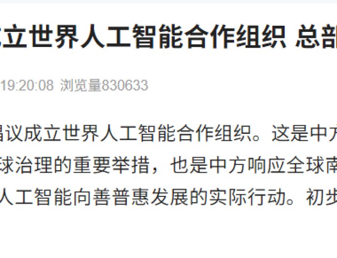 中国政府倡议成立世界人工智能合作组织，初步考虑总部设在上海