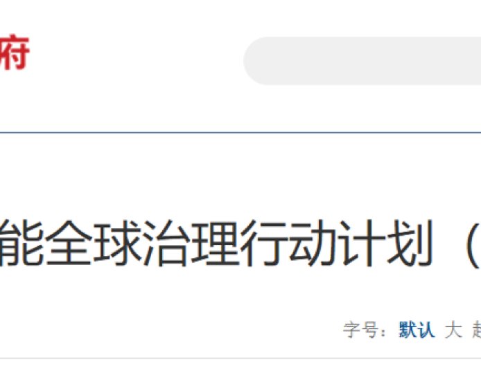 《人工智能全球治理行动计划》在我国发布