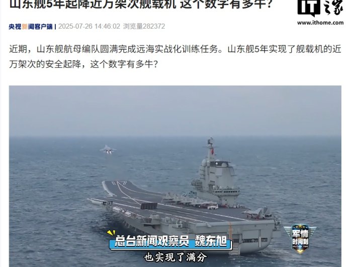 我国山东舰航母 5 年起降近万架次舰载机，央视透露未来无人机 + 智能化方向