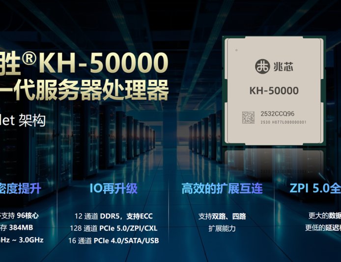 兆芯最新 KH-50000 服务器处理器亮相 WAIC 2025:单路 96 核心、384 MB 三级缓存、12 通道 DDR5 内存