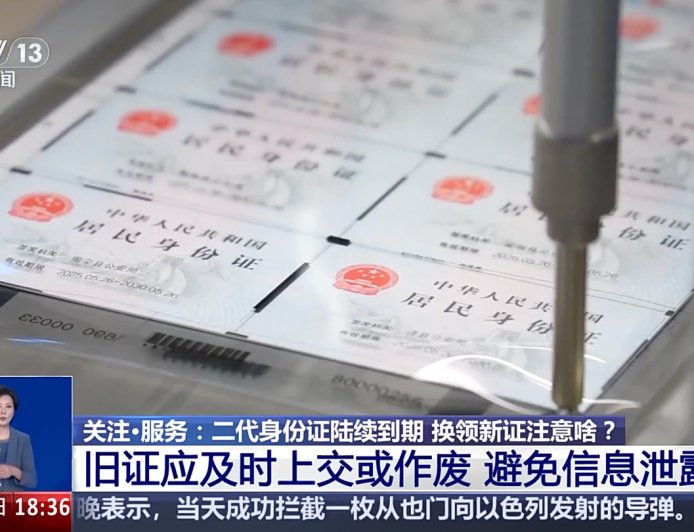 首批二代身份证陆续到期,央视提醒换证可选“网上办”服务