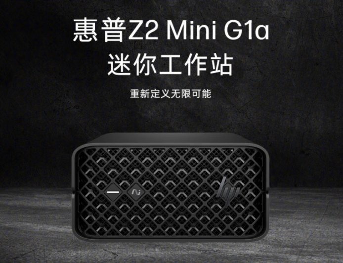 21999 元惠普 Z2 Mini G1a 迷你工作站上架：搭 AI Max+ PRO 395、128G RAM 及 2T SSD，也可按需定制
