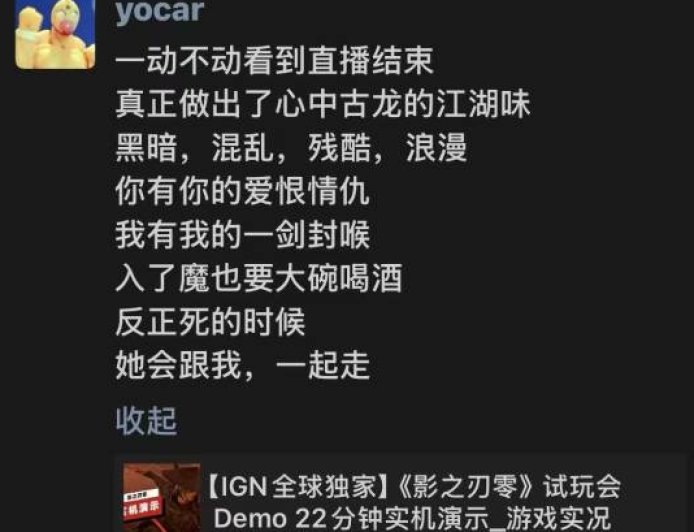《黑神话：悟空》制作人冯骥评价《影之刃零》实机：真正做出了心中古龙的江湖味