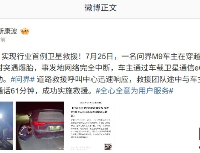 保持通话 61 分钟：问界 M9 汽车实现行业首例卫星救援