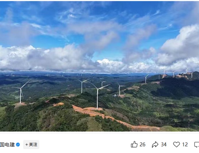 亚洲首个跨境输电的新能源项目投运:中国电建牵头,为老挝首个、东南亚单体最大风电项目