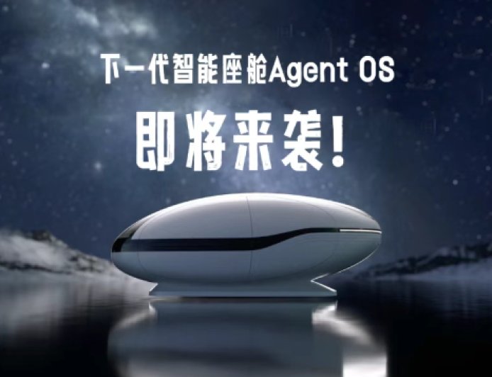 吉利、阶跃星辰、千里科技联合发布智能座舱 Agent OS（预览版）：具备超自然交互能力、人机共驾等能力