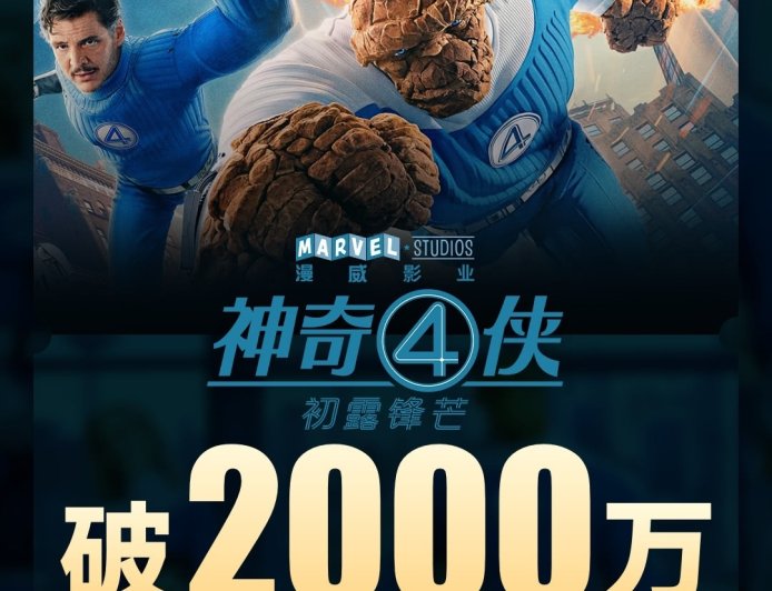 豆瓣评分 6.2：漫威电影《神奇 4 侠：初露锋芒》上映 2 天总票房破 2000 万