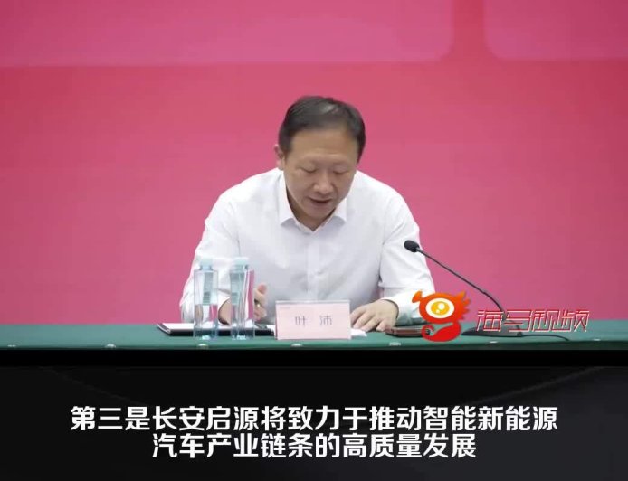 长安汽车叶沛：坚决杜绝行业和产业链上低质低价无序内卷