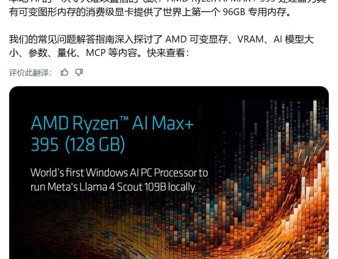 全球首创：AMD 解锁 Ryzen AI MAX+ 395 处理器 AI 技能，消费级显卡本地运行 Llama 4 Scout 109B 模型