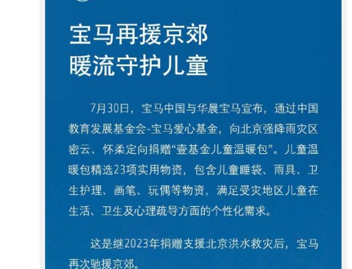 宝马向北京强降雨灾区定向捐赠“壹基金儿童温暖包”