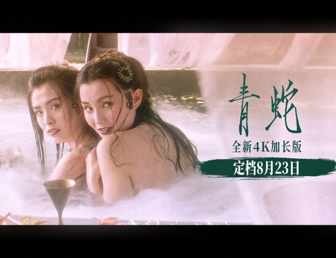 豆瓣评分 8.6:徐克执导经典奇幻电影《青蛇》4K 大银幕加长版定档 8 月 23 日上映