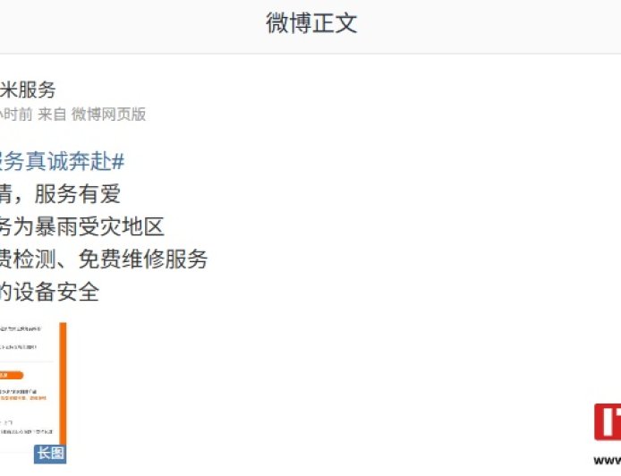 守护设备安全：小米为暴雨受灾地区提供免费检测、免费维修服务