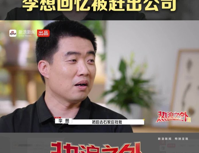 李想：曾被最信任的伙伴赶出公司，最终选择和解