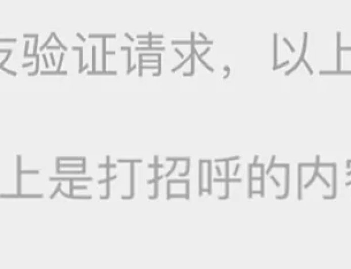 腾讯客服回应微信好友通过没提示消息:8.0.59 版本后统一优化为灰色小字的系统通知,暂不支持恢复原有样式